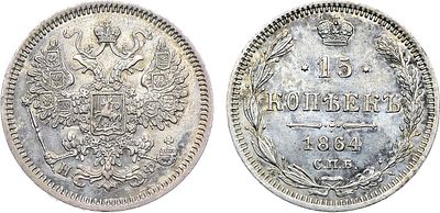 15 копеек 1864 года. СПБ-НФ. Серебро. 2,98г. Уздеников 1824. Биткин 189. AU/UNC. 
Равномерный 