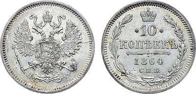 10 копеек 1864 года. СПБ-НФ. Серебро. 1,97г. Уздеников 1825. Биткин 200. AU/UNC. 
Равномерный 
