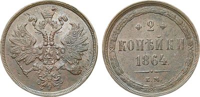 2 копейки 1864 года. ЕМ. Медь. 9,9г. Уздеников 3653. Биткин 344. Brekke 258, 145. AU. 
Ровный 