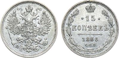 15 копеек 1866 года. СПБ-НI. Серебро. 3,07г. Уздеников 1843. Биткин 192. AU. 
Равномерный 