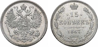 15 копеек 1867 года. СПБ-HI. Серебро. 2,59г. Реверс: в цифрах года "67" сближены. Уздеников 