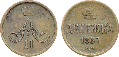 Денежка 1867 года. ЕМ. Медь. 2,67г. Уздеников 3682(–). Биткин 376(R2). 15 рублей по Петрову. 