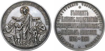 Медаль 1868 года. В память 50-летия Московского попечительного о бедных комитета ведомства 