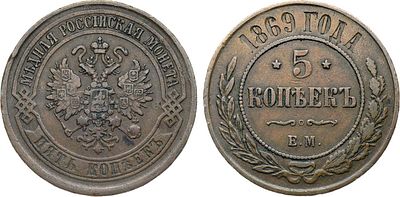 5 копеек 1869 года. ЕМ. Медь. 15,78г. Уздеников 3701. Биткин 394. Brekke 261, 233. XF. 