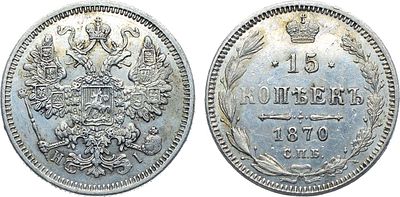 15 копеек 1870 года. СПБ-НI. Серебро. 2,69г. Уздеников 1873. Биткин 238. Конрос 3300 (+). UNC. 
