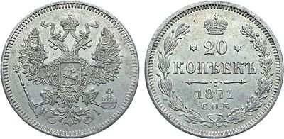 20 копеек 1871 года. СПб-НI. Серебро. 3,53г. Аверс: орел образца 1874-1881 гг. Реверс: в цифрах 