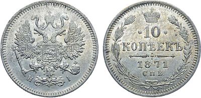10 копеек 1871 года. СПБ-HI. Серебро. 1,7г. Реверс: в цифрах даты "18" и "71" расставлены, "7" 
