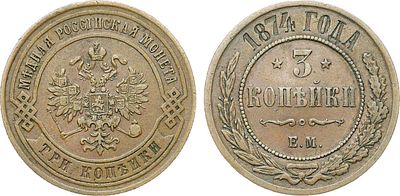 3 копейки 1874 года. ЕМ. Медь. 9,67г. Уздеников 3749. Биткин 409. Brekke 260, 204. XF+. 