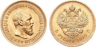 5 рублей 1890 года. АГ-(АГ). Золото. 6,47г. Уздеников 0304(•). Биткин 35. Казаков 721. UNC. 