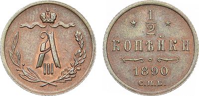 1/2 копейки 1890 года. СПБ. Увеличенный вес. Медь. 1,99г. Уздеников 3842. Биткин 200. Казаков 