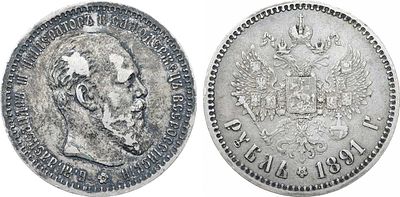 1 рубль 1891 года. АГ-(АГ). Серебро. 19,93г. Реверс: "9" и "1" дальше друг от друга. Уздеников 