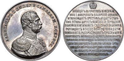 Медаль 1893 года. Александр II, Царь-освободитель. Серебро. 38,35г. Диаметр 39,2 мм. 