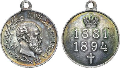 Медаль 1894 года. В память царствования императора Александра III. Серебро. 11,87г. Диаметр 28 