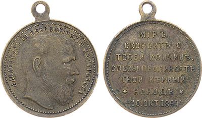 Жетон 1894 года. В память о кончине Александра III. Бронза. 7,29г. Диаметр 28 мм. Российская 