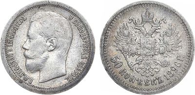 50 копеек 1896 года. АГ-(*). Серебро. 9,92г. Парижский монетный двор. Уздеников 2073. Биткин 