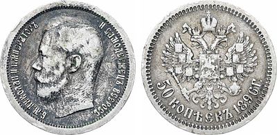 50 копеек 1896 года. АГ-(*). Серебро. 9,86г. Парижский монетный двор. Уздеников 2073. Биткин 