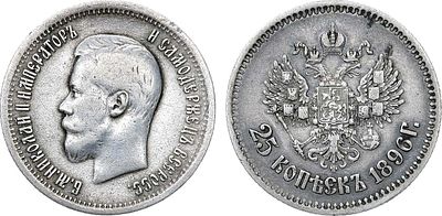 25 копеек 1896 года. АГ. Серебро. 4,92г. Реверс: буква "Г" ближе к "1896". Уздеников 2074. 