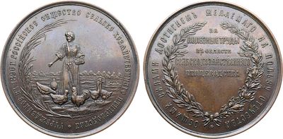 Медаль 1896 года. Российского общества сельско-хозяйственного птицеводства "За полезные труды в 