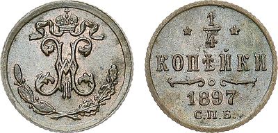1/4 копейки 1897 года. СПБ. Медь. 0,81г. Бирмингемский монетный двор. Уздеников 3878. Биткин 