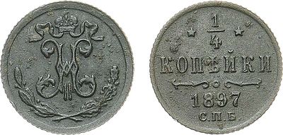 1/4 копейки 1897 года. СПБ. Медь. 0,77г. Бирмингемский монетный двор. Уздеников 3878. Биткин 