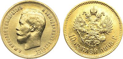 10 рублей 1898 года. АГ-(АГ). Золото. 8,59г. Тираж: 200000 экз. Уздеников 0328. Биткин 3. 