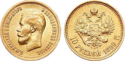10 рублей 1899 года. АГ-(ФЗ). Золото. 8,59г. Уздеников 0334. Биткин 6. Казаков 152. AU. 
