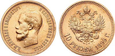10 рублей 1899 года. АГ-(АГ). Советский чекан. Золото. 8,63г. Советская чекан. Гурт: "(А•Г)". 