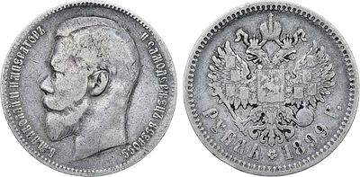 1 рубль 1899 года. АГ-(ФЗ). Серебро. 19,7г. Аверс: портрет образца 1898 г. Уздеников 2096. 