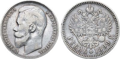 1 рубль 1899 года. АГ-(ФЗ). Серебро. 19,72г. Аверс: штемпель 1899 г. Уздеников 2096. Биткин 49. 