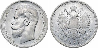 1 рубль 1899 года. АГ-(**). Серебро. 19,84г. Брюссельский монетный двор. Уздеников 2099. Биткин 