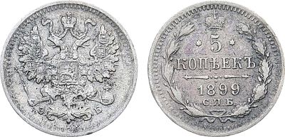 5 копеек 1899 года. СПБ-ЭБ. Серебро. 0,84г. Реверс: цифры "99" удалены друг от друга. Уздеников 