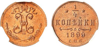 1/4 копейки 1899 года. СПБ. В слабе ННР MS 66 RD. Медь. Завод Розенкранца в Санкт-Петербурге. 