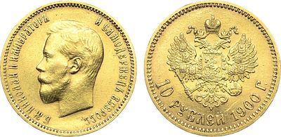 10 рублей 1900 года. АГ-(ФЗ). Золото. 8,6г. Аверс: портрет 1899 года. Уздеников 0338. Биткин 7. 