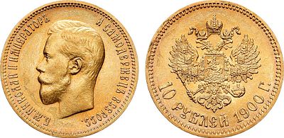10 рублей 1900 года. АГ-(ФЗ). Золото. 8,6г. Уздеников 0338. Биткин 7. Казаков 201(R). UNC. 