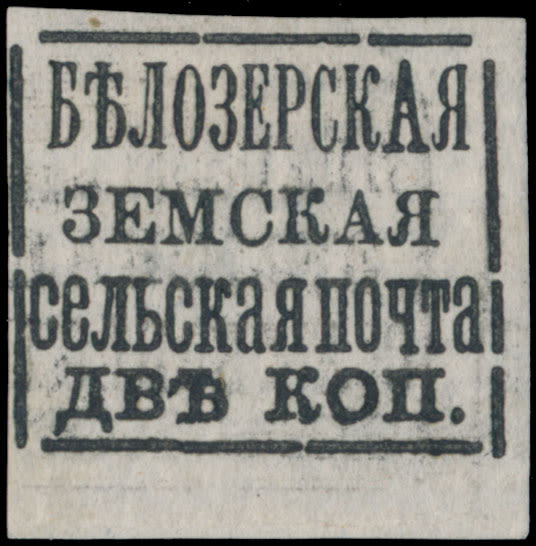 Lot 1149: Zemstvo (Rural Post) issues - Bielozersk
