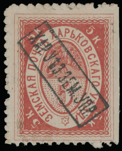 Lot 1459: Zemstvo (Rural Post) Locals  - Kharkov