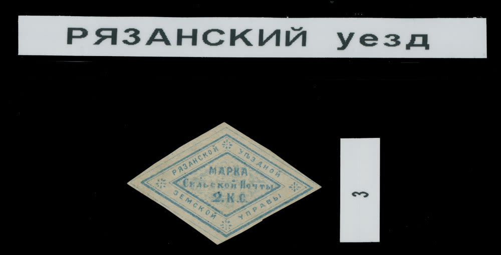 Lot 154: Russian Zemstvo (Rural Post) Locals - Ryazan