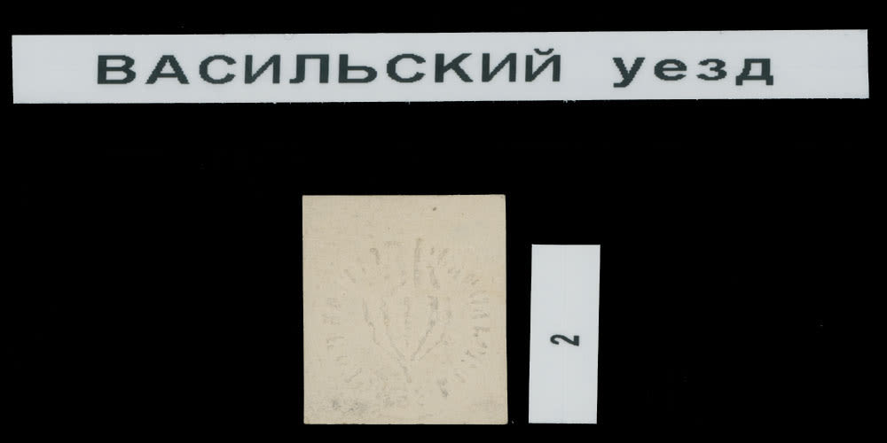 Lot 1428: Zemstvo (Rural) Post - Vasil