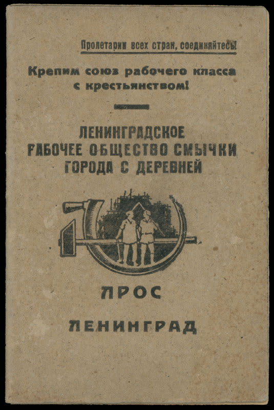 Lot 1431: Russian Non-Postal Stamps - Membership Cards