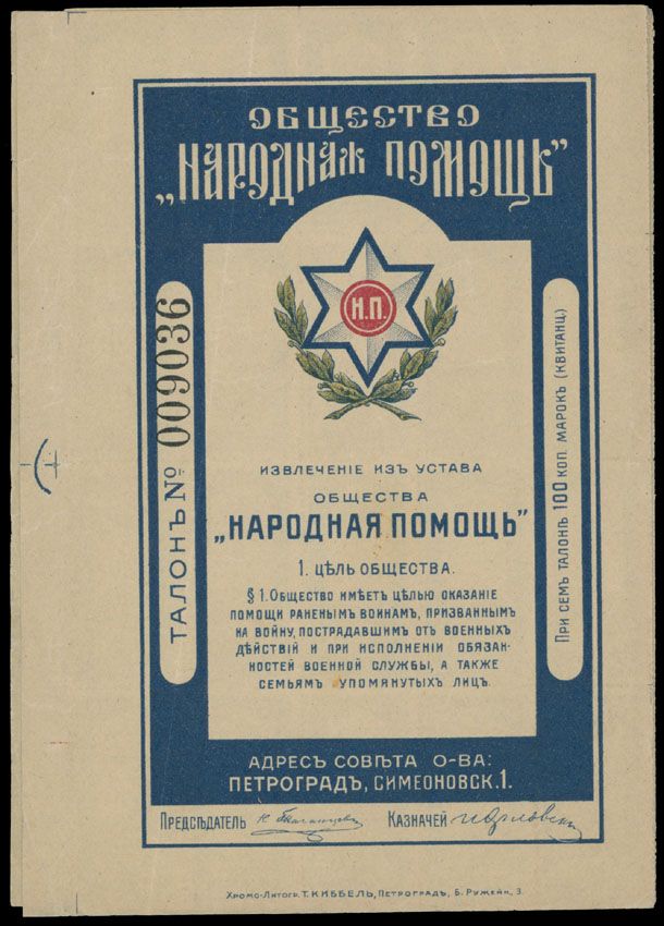 Lot 867: Russia and Soviet Union - Non-Postal stamps - World War I Charity stamps