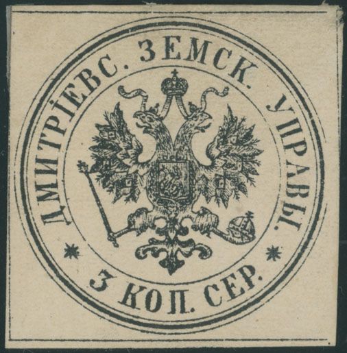 Lot 949: Russian Zemstvo (Rural Post) - Dmitriev