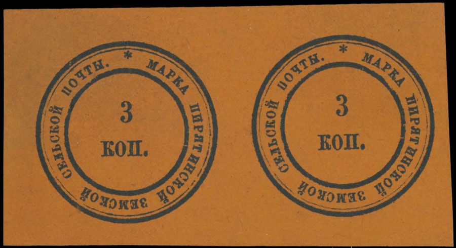 Lot 1008: Russian Zemstvo (Rural Post) - Pyryatin