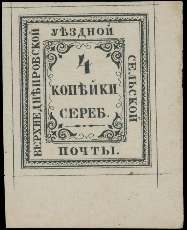 Lot 1069: Russian Zemstvo (Rural Post) - Verkhniodniprovsk