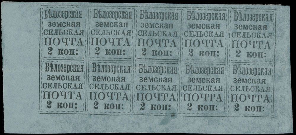 Lot 1039: Russian Zemstvo (Rural Post) - Bielozersk - Text and Numerals in Rectangle