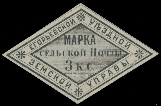Lot 911: Russian Zemstvo (Rural Post) - Yegoryevsk