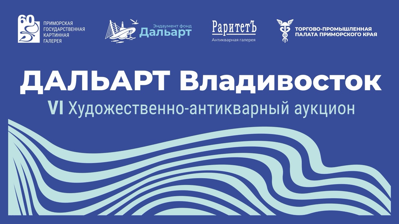 Аукционный  Дом   РАРИТЕТЪ | Аукцион VI | ХУДОЖЕСТВЕННО-АНТИКВАРНЫЙ АУКЦИОН "ДАЛЬАРТ" 2026 (Владивосток)