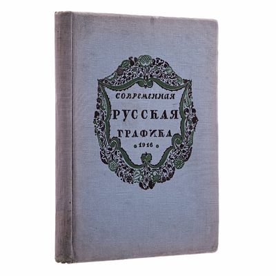 Книга Радлова Н. "Современная русская графика" под ред. Маковского С., бумага, печать 