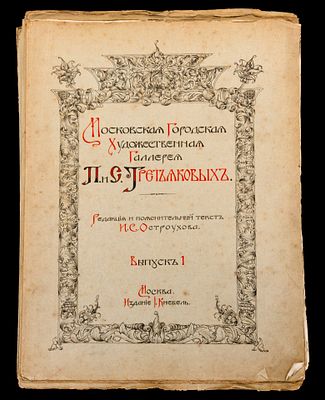 Каталог И.С. Остроухов "Московская Городская Художественная Галерея П. и С. Третьяковых 