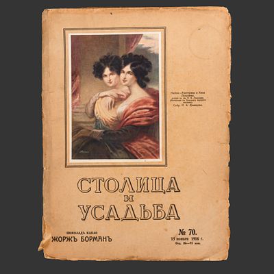 [Редкость] Столица и усадьба. Журнал красивой жизни. № 70 (15 ноября 1916 г.) Автор Владимир 