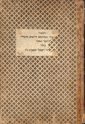 תוספות הרב רבינו פרץ. ליוורנו, תקע"ט [1819]. עותק הרב רפאל סוסקינו